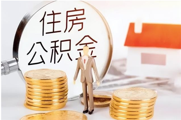 项城离职了如何提取公积（已离职如何提取公积金）